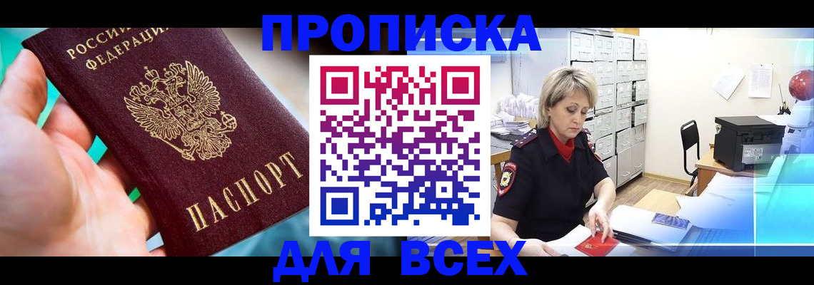 прописка штамп в Звенигово