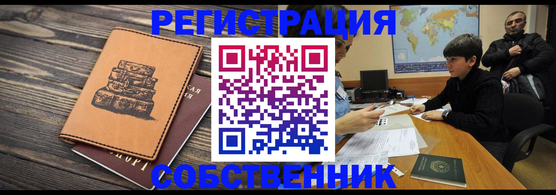 прописка от собственника в Звенигово